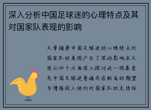 深入分析中国足球迷的心理特点及其对国家队表现的影响