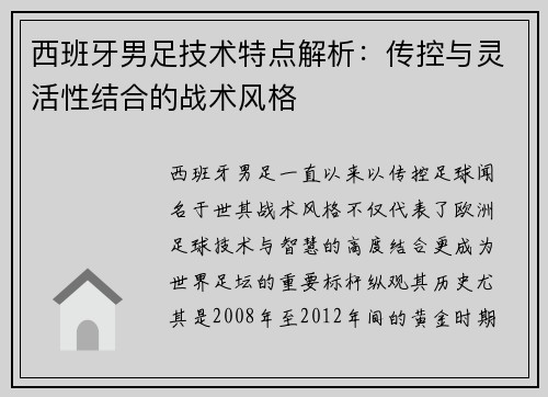 西班牙男足技术特点解析：传控与灵活性结合的战术风格