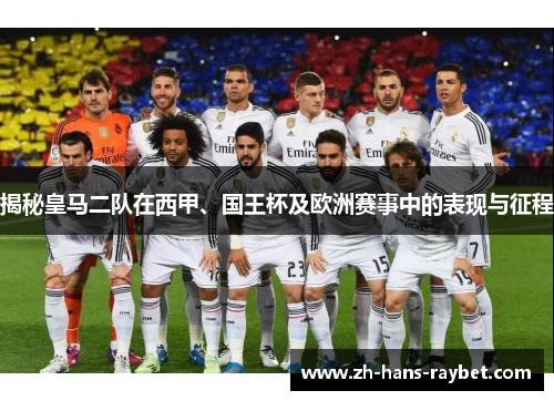 揭秘皇马二队在西甲、国王杯及欧洲赛事中的表现与征程