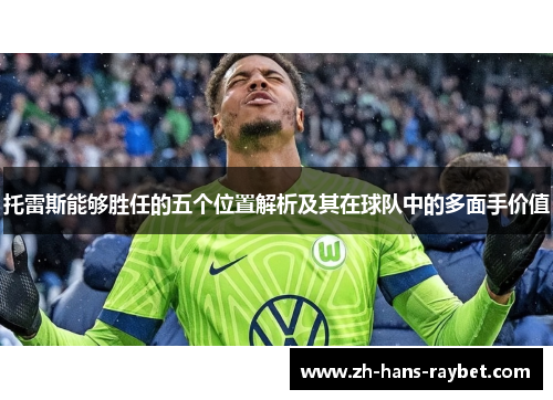 托雷斯能够胜任的五个位置解析及其在球队中的多面手价值