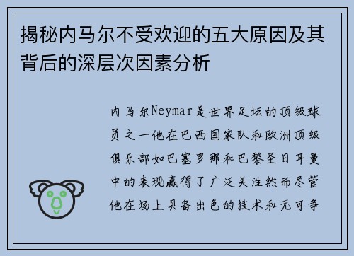 揭秘内马尔不受欢迎的五大原因及其背后的深层次因素分析