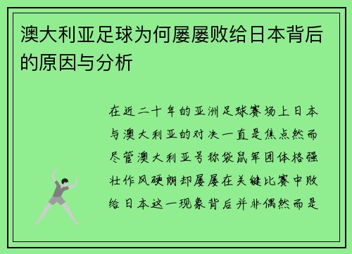 澳大利亚足球为何屡屡败给日本背后的原因与分析