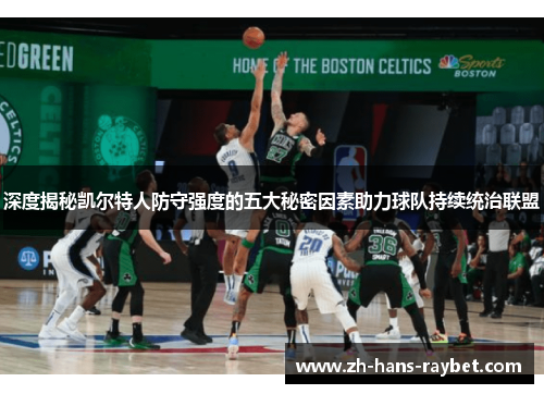 深度揭秘凯尔特人防守强度的五大秘密因素助力球队持续统治联盟