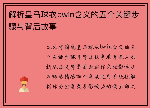 解析皇马球衣bwin含义的五个关键步骤与背后故事