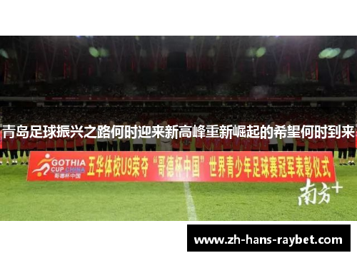 青岛足球振兴之路何时迎来新高峰重新崛起的希望何时到来