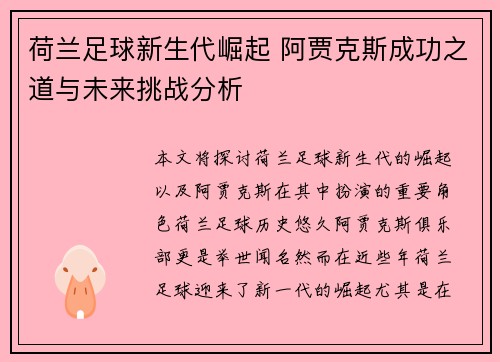 荷兰足球新生代崛起 阿贾克斯成功之道与未来挑战分析