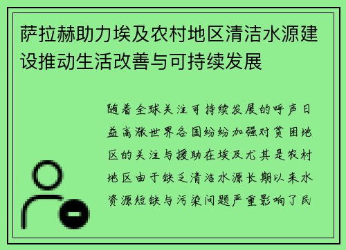 萨拉赫助力埃及农村地区清洁水源建设推动生活改善与可持续发展