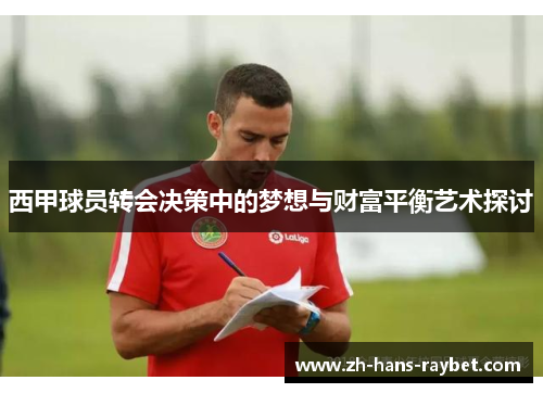 西甲球员转会决策中的梦想与财富平衡艺术探讨